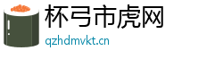 杯弓市虎网